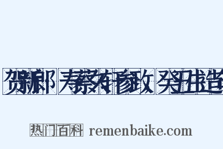 贺新郎·寿蔡久轩参政，癸丑生造句是什么意思的图片